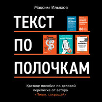 Максим Ильяхов. «Текст по полочкам: Краткое пособие по деловой переписке». Часть 6 - Максим Ильяхов