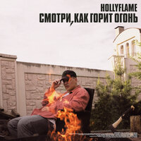 Прятки - HOLLYFLAME
