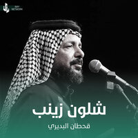 شلون زينب - Qahtan Budeiri