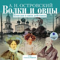 Александр Островский. «Волки и овцы». Часть 50 - Станислав Федосов