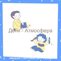 Чувство (Младенцы) - заводной Счастливые дети Музыка