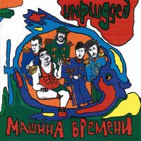 Колыбельная - Машина времени