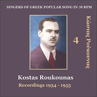 Haramisa ta Niata Mou (Χαράμισα τα νιάτα μου) - Kostas Roukounas