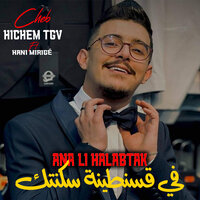 انا لي حلبتك في قسنطينة سكنتك - Cheb Hichem TGV & Hani Mirigé