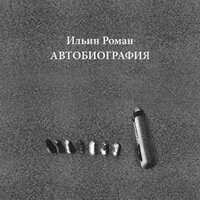 Краткая предыстория - Ильин Р.