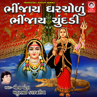 Khodiyar Che Jogmaya - Meena Patel & Mathur Kanjariya