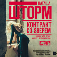 Шторм Наташа. «Контракт со зверем». Часть 1 - Евгения Меркулова