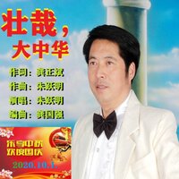 中国,我的母亲 - 朱跃明