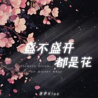 盛不盛开都是花 - 洛伊Kloe & 李想