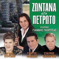 Piga Na Do Enan Arrosto - Filio Pirgaki & Giannis Gkoritsas & Stavros Tsalagkas