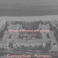 Созерцая (Путешествие) - большой Музыка для отелей