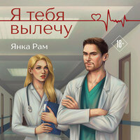 Янка Рам. «Я тебя вылечу». Часть 34 - Игорь Викулов & Анастасия Петрова