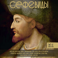 Фархад Карими. «Сефевиды. Иранская шахская династия». Часть 20 - Роман Волков