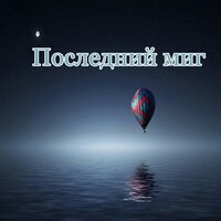 Светлая мелодия - Лунная мелодия & Светлый миг & Заключительное тепло