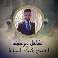 الصبح ركبت السيارة - Kamel Yousef