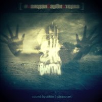 Жри мой космос - Забытый Женя