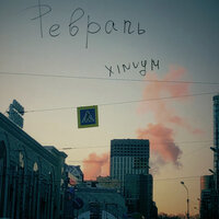Февраль - xinvym