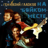 Заговорная - Николай Расторгуев & Наталия Сотникова & Валентин Голубенко