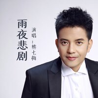 雨夜悲剧 - 熊七梅