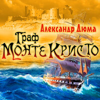 Александр Дюма. «Граф Монте-Кристо». Часть 169 - Алексей Борзунов