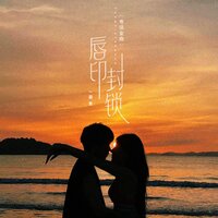 唇印封锁 - 凝音