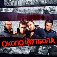 Околофутбола - FEDUK