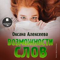 Оксана Алексеева. «Возможности слов». Часть 5 - Юлия Степанова