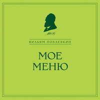 Вильям Похлебкин. «Мое меню». Часть 6 - Максим Ушаков