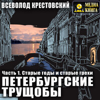 Всеволод Крестовский. «Петербургские трущобы. Часть 1. Старые годы и старые грехи». Часть 39 - Леонид Кареев