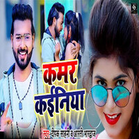 Kamar Kainiya - Arti Bhardwaj & Deepak Sahani