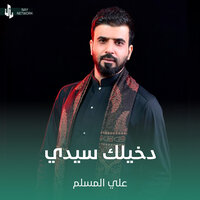 دخيلك سيدي - علي المسلم