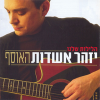 עם כלות הסופה - Izhar Ashdot