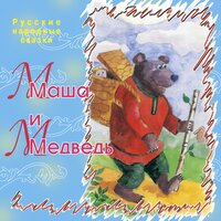Маша и медведь - Игорь Добряков
