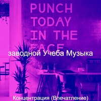 Музыка (Работа) - заводной Учеба Музыка