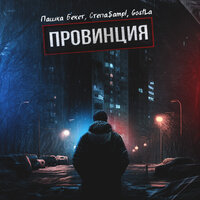 Провинция - Пашка Бекет & Степа$ampl & GostLA