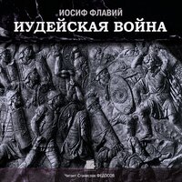 Иосиф Флавий. «Иудейская война». Часть 164 - Станислав Федосов