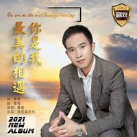 你是我最美的相遇 - 曹福