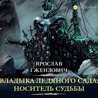Гжендович Ярослав. «Владыка ледяного сада: Носитель судьбы». Часть 10 - Игорь Князев