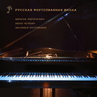Прелюдия, Опус 32: № 5 в Соль Мажор - Аксинья Потёмкина & Сергей Васильевич Рахманинов