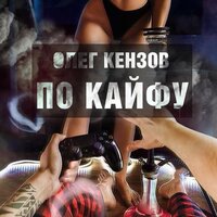 По кайфу - Олег Кензов