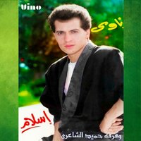 El Eshq La - Eslam & Hamid Al Shaeri