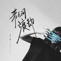 来人间渡劫 - 王一佳