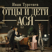 Отцы и дети. Глава 7. Фрагмент 4 - Евгений Терновский