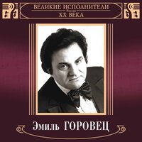 Люблю я макароны - Эмиль Горовец