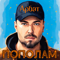 Прощай - Арбат
