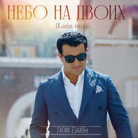 Небо на двоих - Гагик Езакян