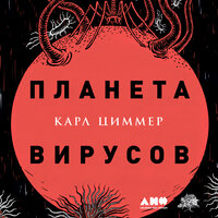 Карл Циммер. «Планета вирусов». Часть 11 - Андрей Барабанщиков