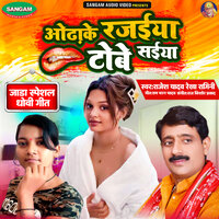 Odhake Rajaiya Tobe Saiya - rajesh yadav & Rekha Ragini
