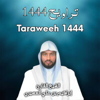 Taraweeh 1444 | Say, 'None in the heavens and earth knows the unseen except Allah... - Sheikh Ibrahim Al-Asiri