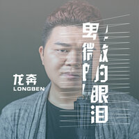 卑微的眼泪 - 龙奔